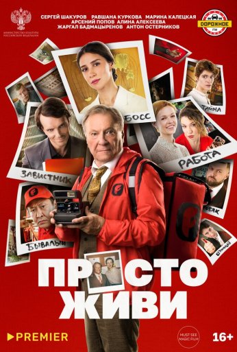 Просто живи (2025)